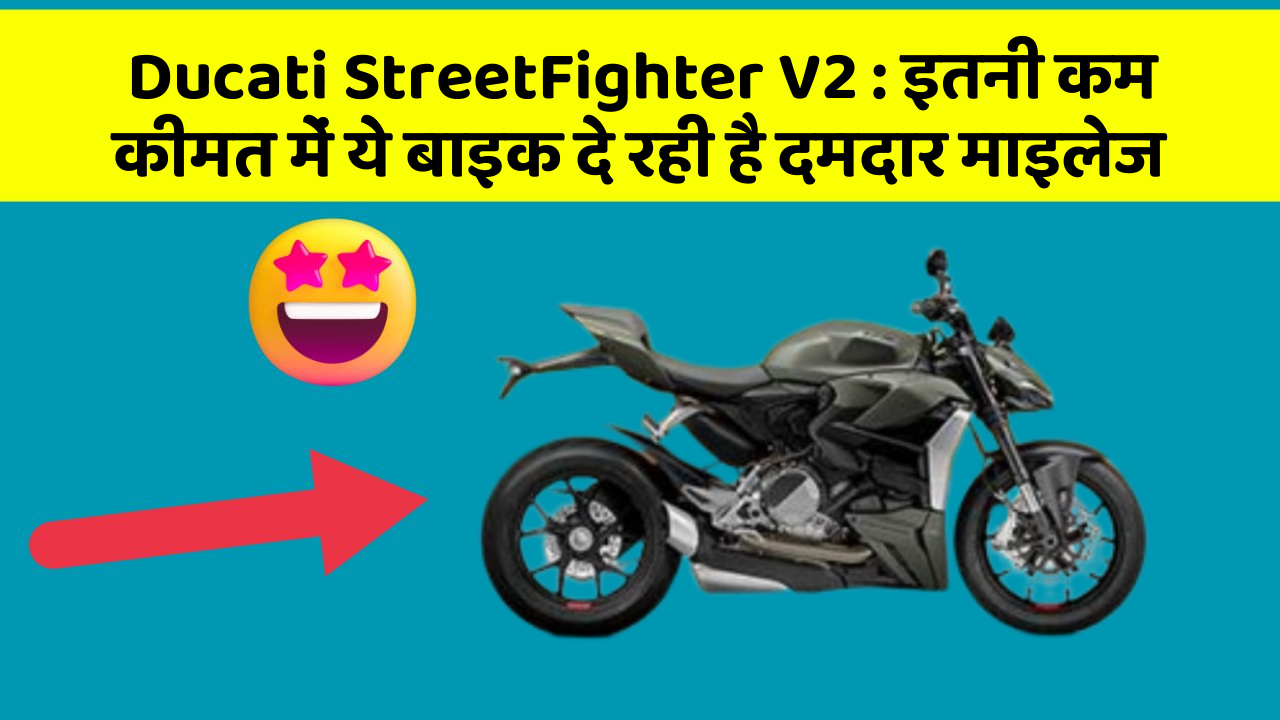 Ducati StreetFighter V2: इतनी कम कीमत में ये बाइक दे रही है दमदार माइलेज