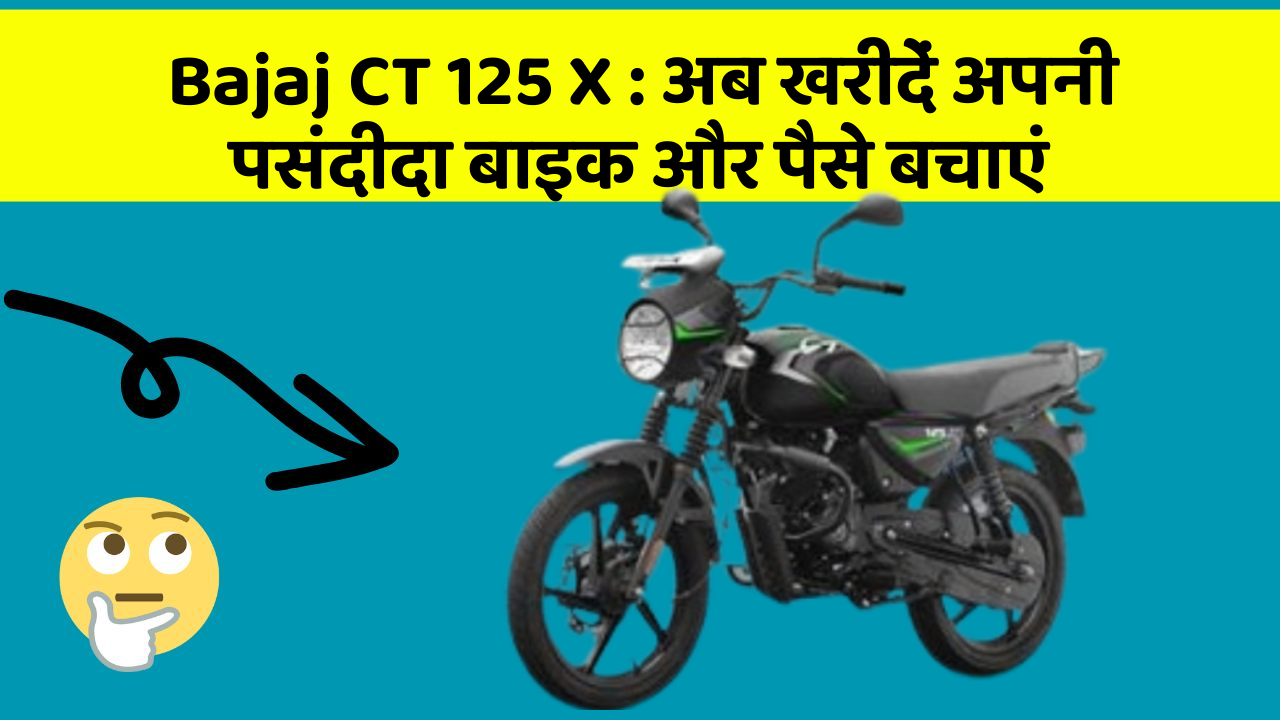 Bajaj CT 125 X: अब खरीदें अपनी पसंदीदा बाइक और पैसे बचाएं
