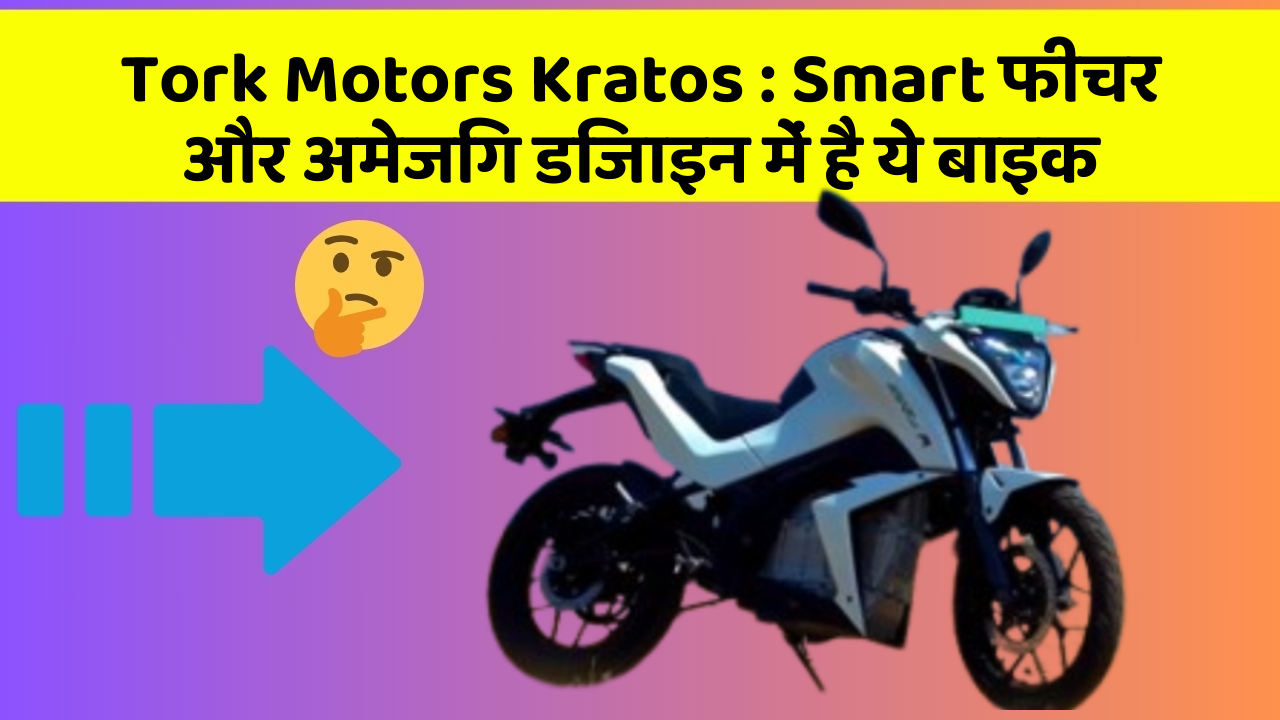 Tork Motors Kratos: Smart फीचर और अमेजिंग डिजाइन में है ये बाइक