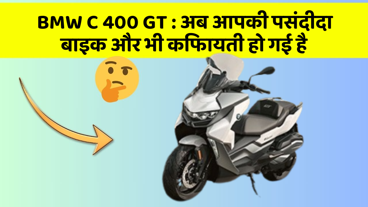 BMW C 400 GT: अब आपकी पसंदीदा बाइक और भी किफायती हो गई है