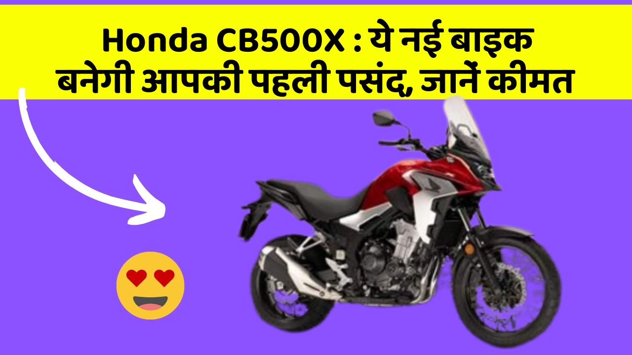 Honda CB500X: ये नई बाइक बनेगी आपकी पहली पसंद, जानें कीमत