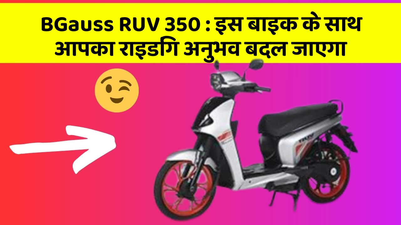 BGauss RUV 350: इस बाइक के साथ आपका राइडिंग अनुभव बदल जाएगा