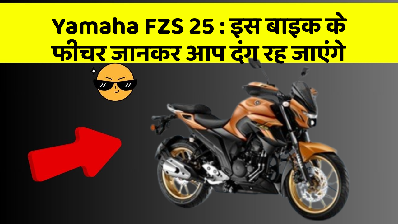 Yamaha FZS 25: इस बाइक के फीचर जानकर आप दंग रह जाएंगे