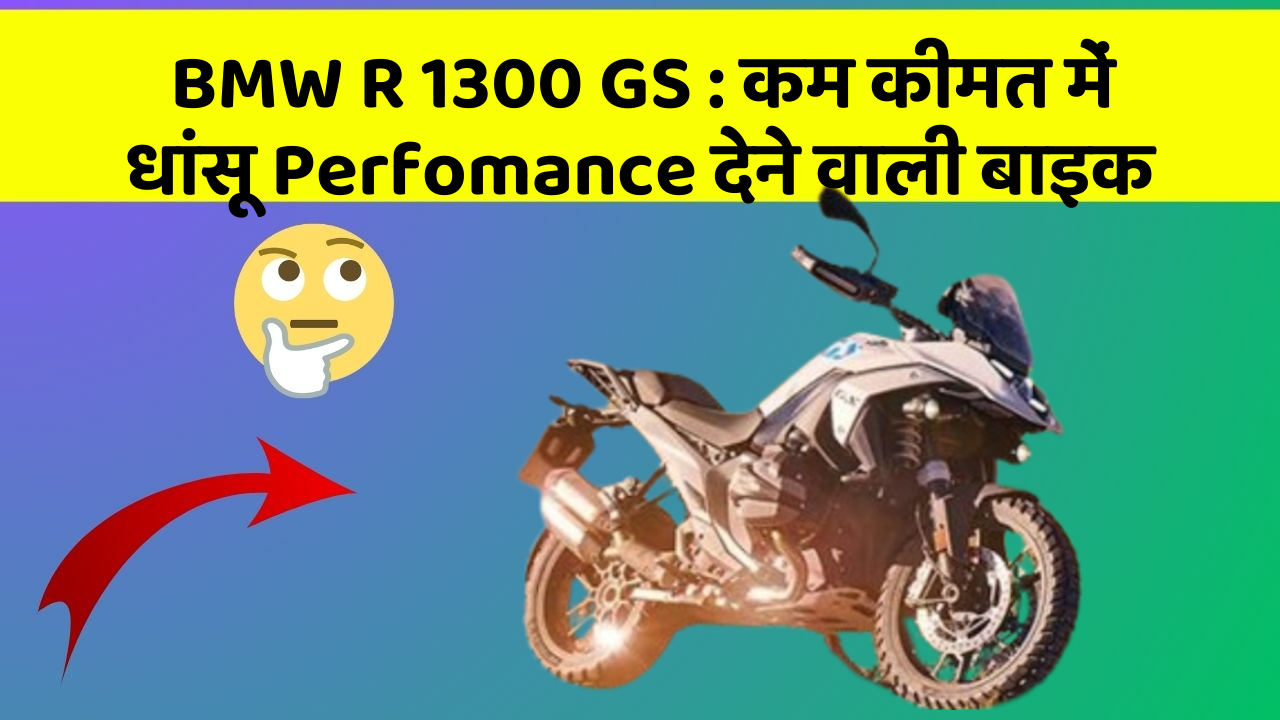 BMW R 1300 GS: कम कीमत में धांसू Perfomance देने वाली बाइक