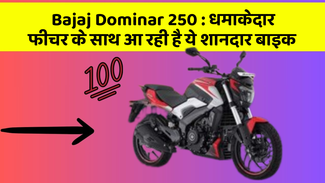 Bajaj Dominar 250: धमाकेदार फीचर के साथ आ रही है ये शानदार बाइक