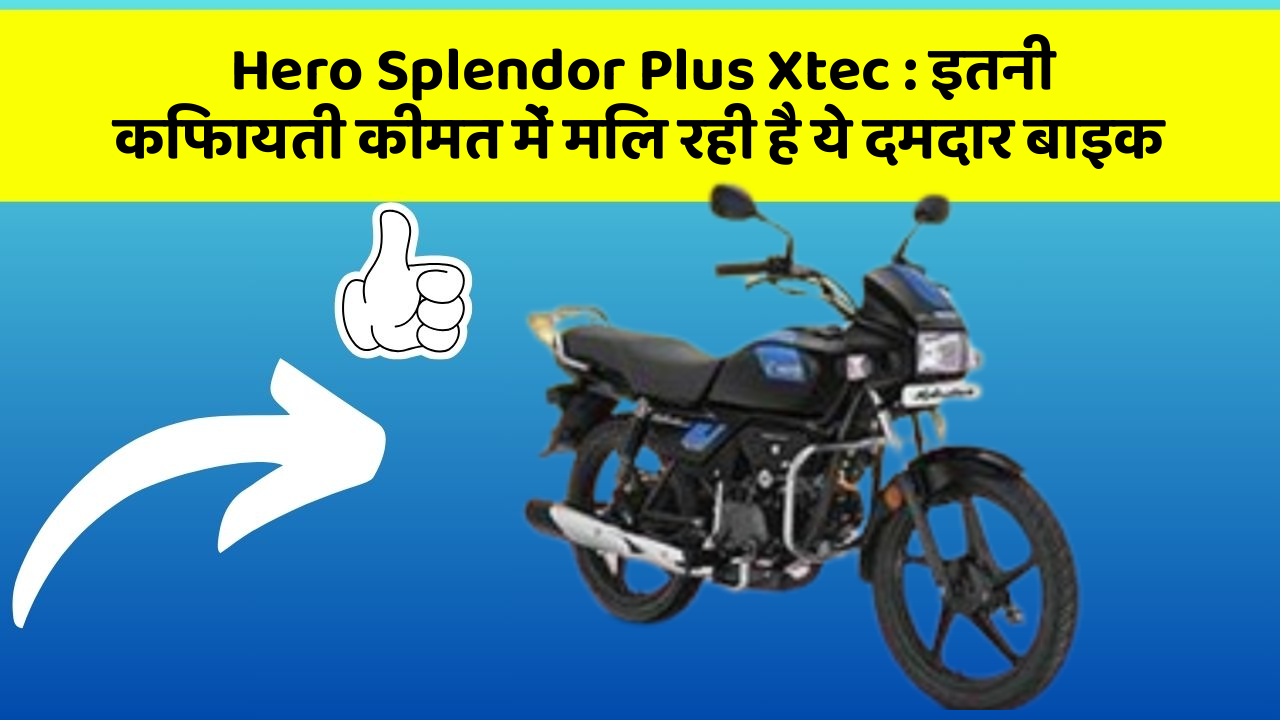 Hero Splendor Plus Xtec: इतनी किफायती कीमत में मिल रही है ये दमदार बाइक