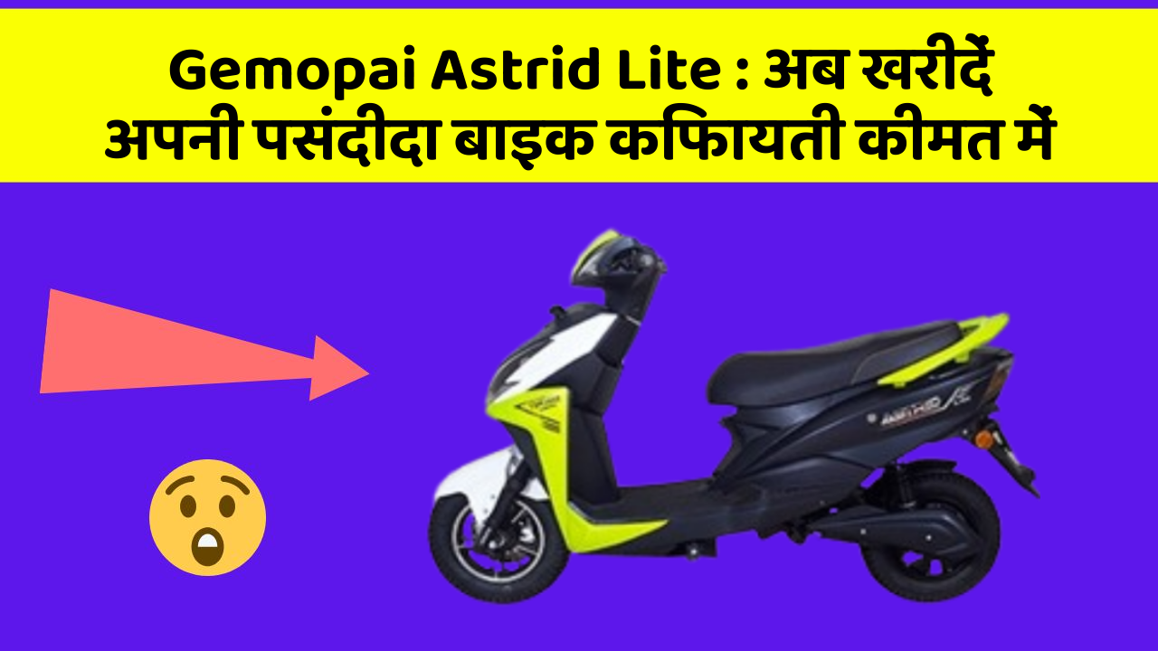 Gemopai Astrid Lite: अब खरीदें अपनी पसंदीदा बाइक किफायती कीमत में