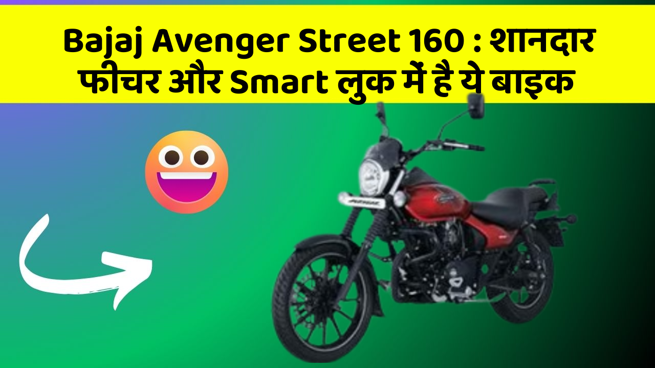 Bajaj Avenger Street 160: शानदार फीचर और Smart लुक में है ये बाइक
