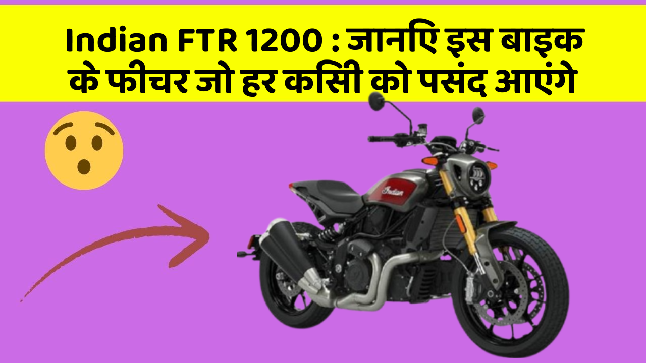 Indian FTR 1200: जानिए इस बाइक के फीचर जो हर किसी को पसंद आएंगे