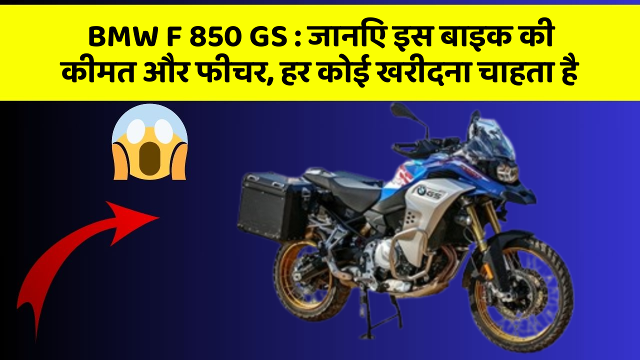 BMW F 850 GS: जानिए इस बाइक की कीमत और फीचर, हर कोई खरीदना चाहता है