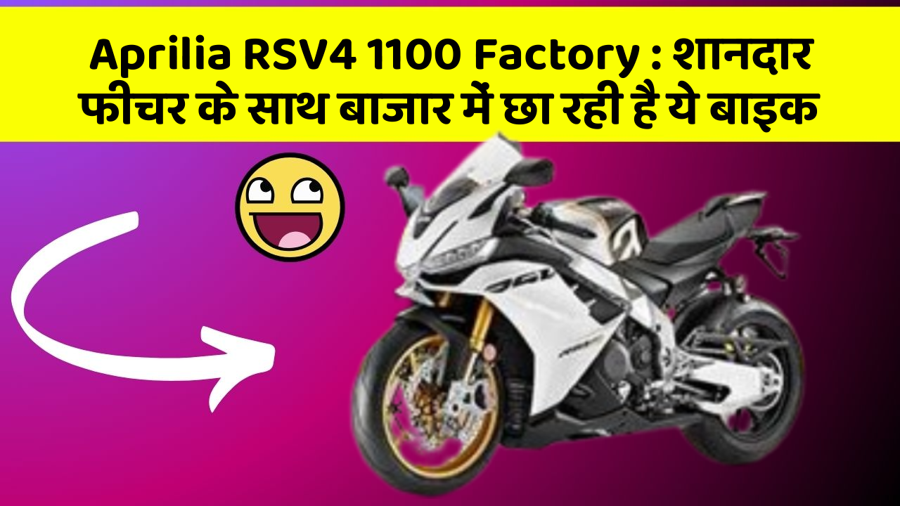 Aprilia RSV4 1100 Factory : शानदार फीचर के साथ बाजार में छा रही है ये बाइक