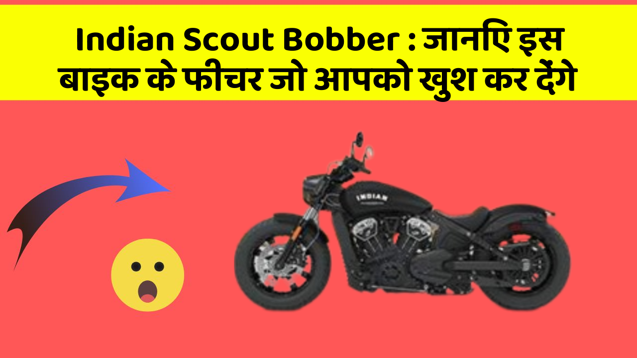 Indian Scout Bobber: जानिए इस बाइक के फीचर जो आपको खुश कर देंगे