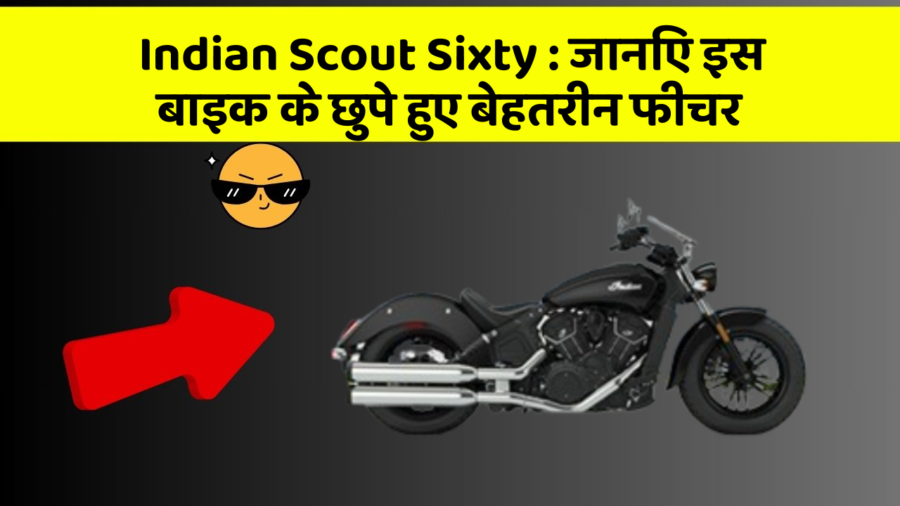 Indian Scout Sixty: जानिए इस बाइक के छुपे हुए बेहतरीन फीचर