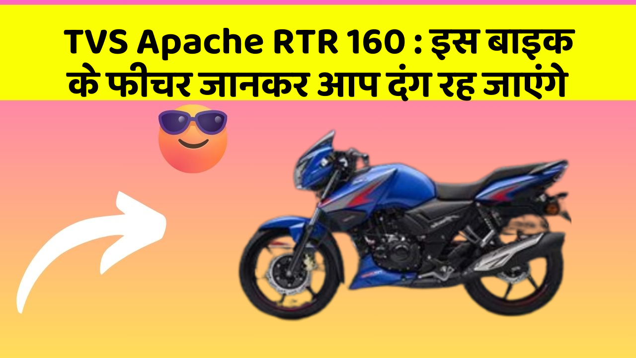 TVS Apache RTR 160: इस बाइक के फीचर जानकर आप दंग रह जाएंगे