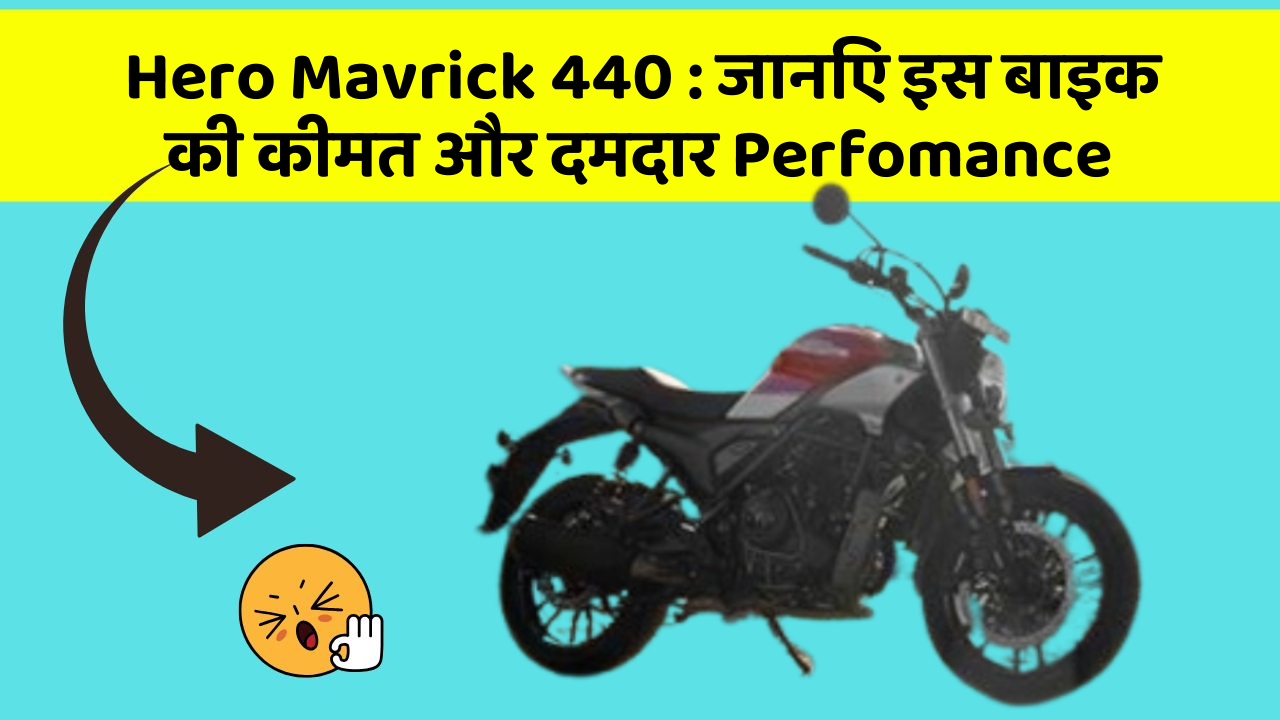 Hero Mavrick 440: जानिए इस बाइक की कीमत और दमदार Perfomance