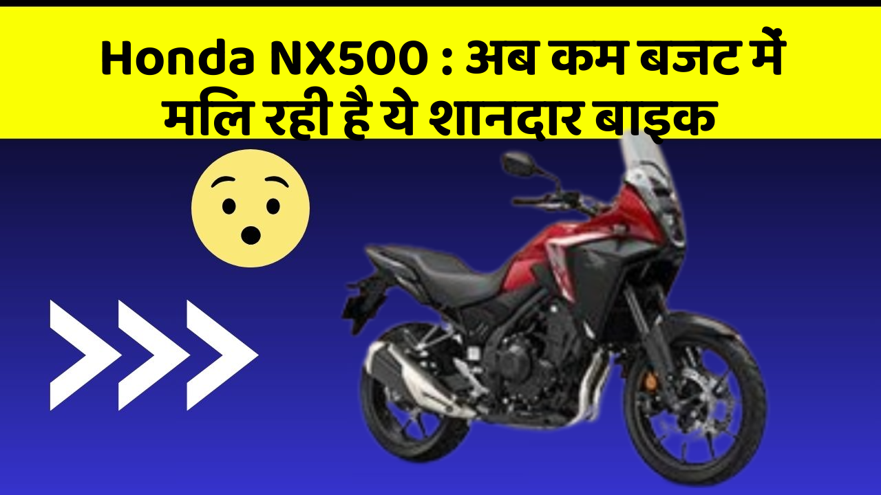 Honda NX500 : अब कम बजट में मिल रही है ये शानदार बाइक