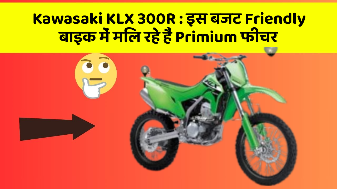 Kawasaki KLX 300R: इस बजट Friendly बाइक में मिल रहे हैं Primium फीचर