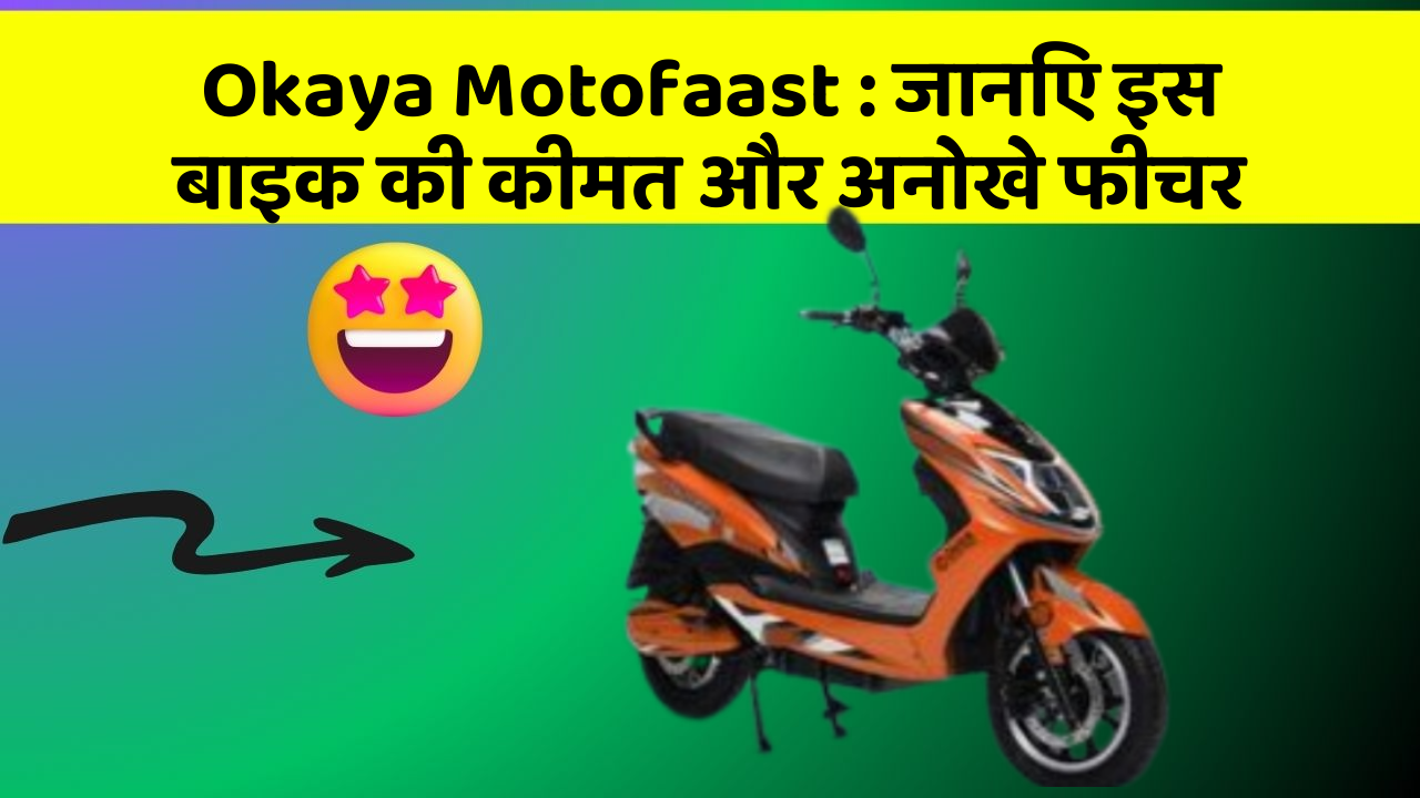 Okaya Motofaast: जानिए इस बाइक की कीमत और अनोखे फीचर