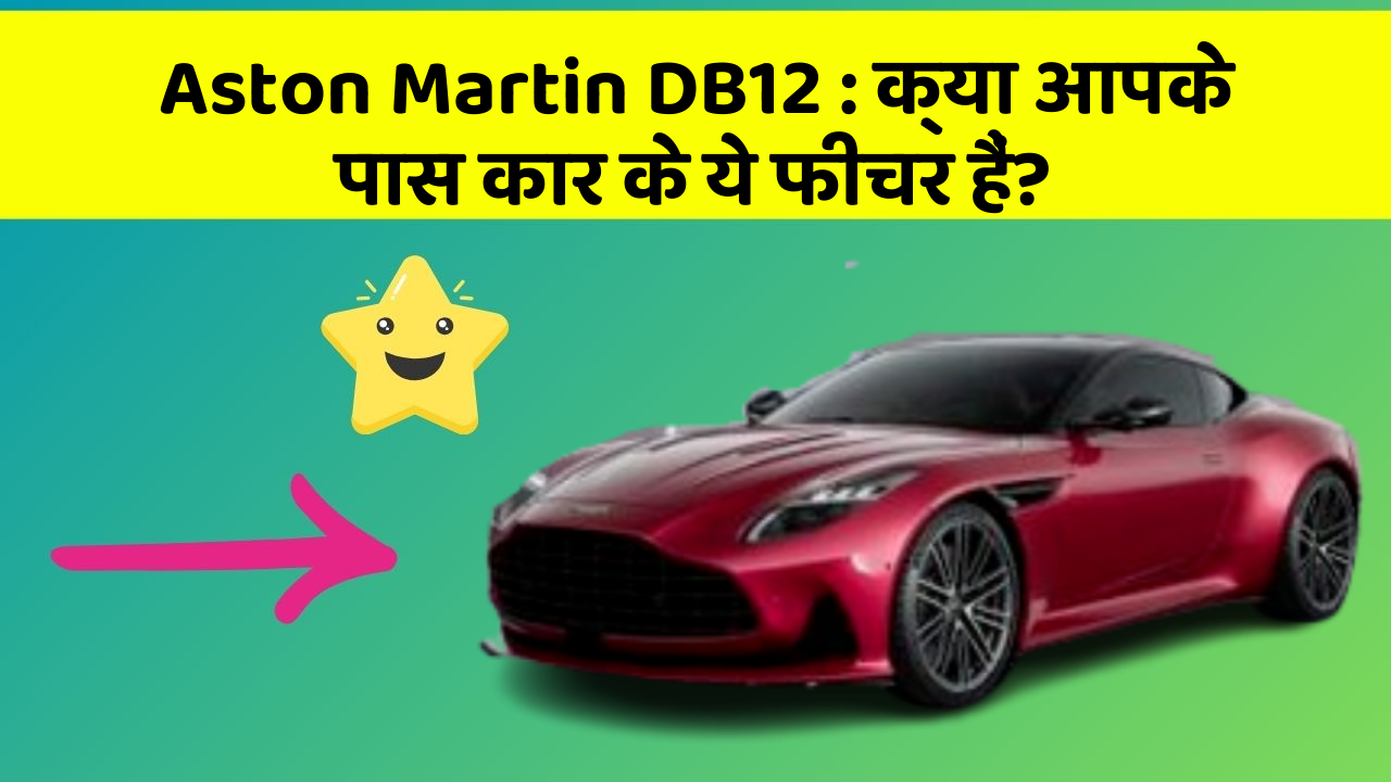 Aston Martin DB12: क्या आपके पास कार के ये फीचर हैं?