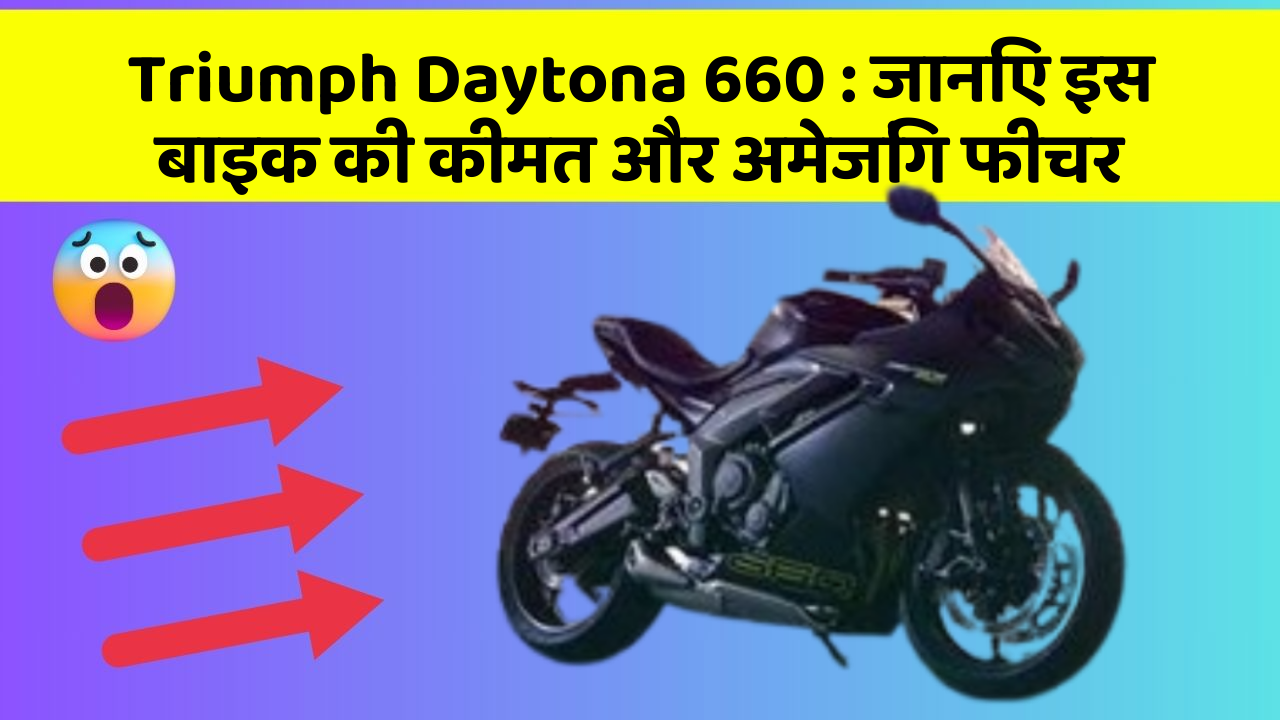Triumph Daytona 660: जानिए इस बाइक की कीमत और अमेजिंग फीचर